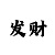 11选5万能3码13注